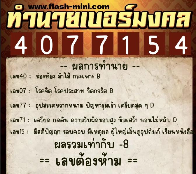 ทำนายเบอร์มงคล 0XX-4077154 ทำนายเบอร์มงคล หมายเลข 061-407715 ทำนายเบอร์มงคล 0XX-4077154 ทำนายเบอร์มงคล หมายเลข 061-407715