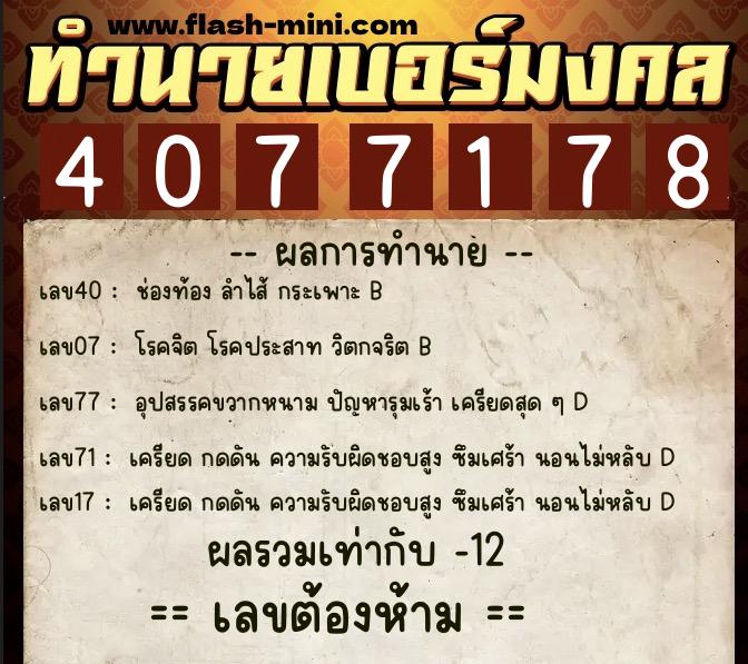 ทำนายเบอร์มงคล 0XX-4077178  ทำนายเบอร์มงคล หมายเลข 082-407717 