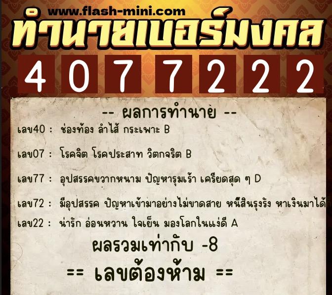 ทำนายเบอร์มงคล 0XX-4077222  ทำนายเบอร์มงคล หมายเลข 069-407722 