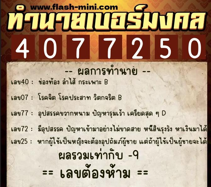 ทำนายเบอร์มงคล 0XX-4077250  ทำนายเบอร์มงคล หมายเลข 087-407725  ทำนายเบอร์มงคล 0XX-4077250  ทำนายเบอร์มงคล หมายเลข 087-407725