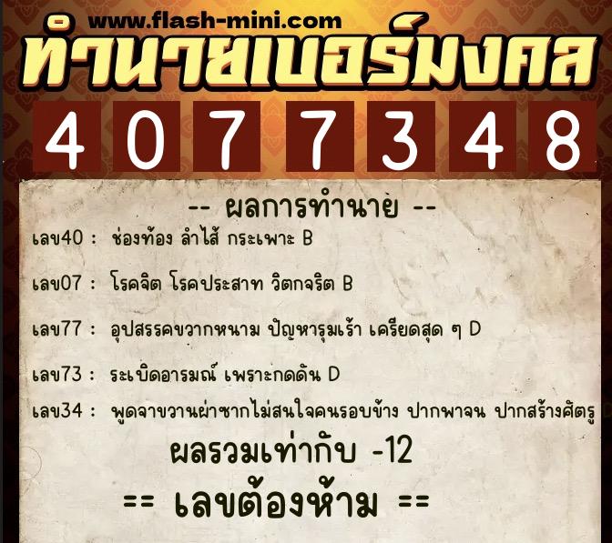 ทำนายเบอร์มงคล 0XX-4077348  ทำนายเบอร์มงคล หมายเลข 064-407734  ทำนายเบอร์มงคล 0XX-4077348  ทำนายเบอร์มงคล หมายเลข 064-407734