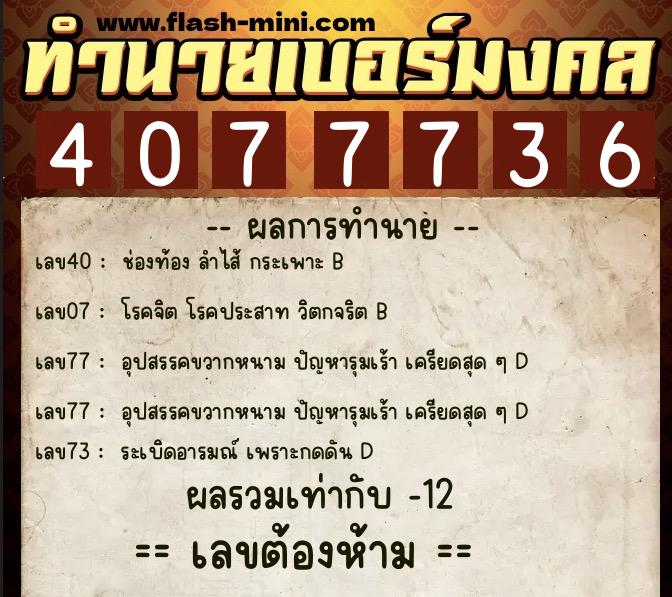 ทำนายเบอร์มงคล 0XX-4077736 ทำนายเบอร์มงคล หมายเลข 065-407773 ทำนายเบอร์มงคล 0XX-4077736 ทำนายเบอร์มงคล หมายเลข 065-407773