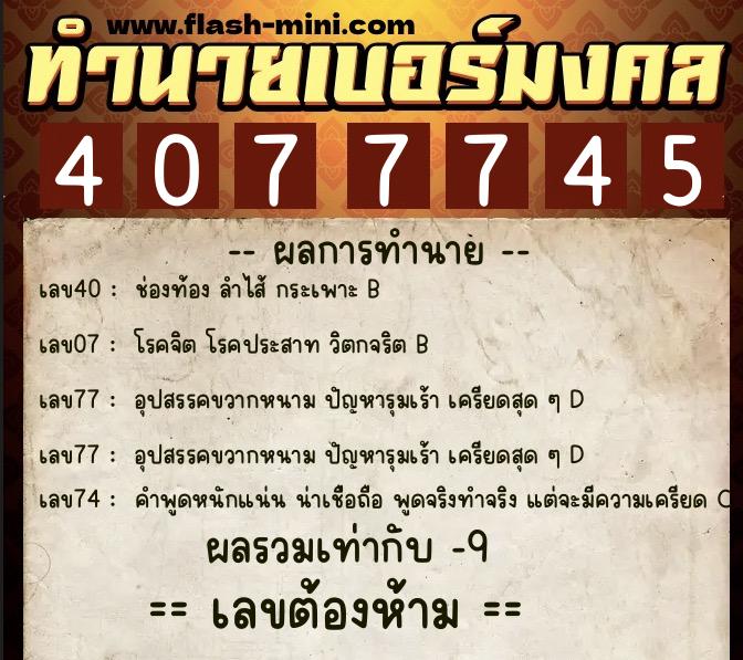 ทำนายเบอร์มงคล 0XX-4077745 ทำนายเบอร์มงคล หมายเลข 081-407774 ทำนายเบอร์มงคล 0XX-4077745 ทำนายเบอร์มงคล หมายเลข 081-407774