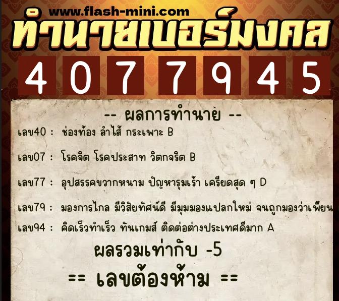 ทำนายเบอร์มงคล 0XX-4077945  ทำนายเบอร์มงคล หมายเลข 082-407794 