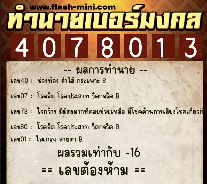 ทำนายเบอร์มงคล 0XX-4078013  ทำนายเบอร์มงคล หมายเลข 085-407801 