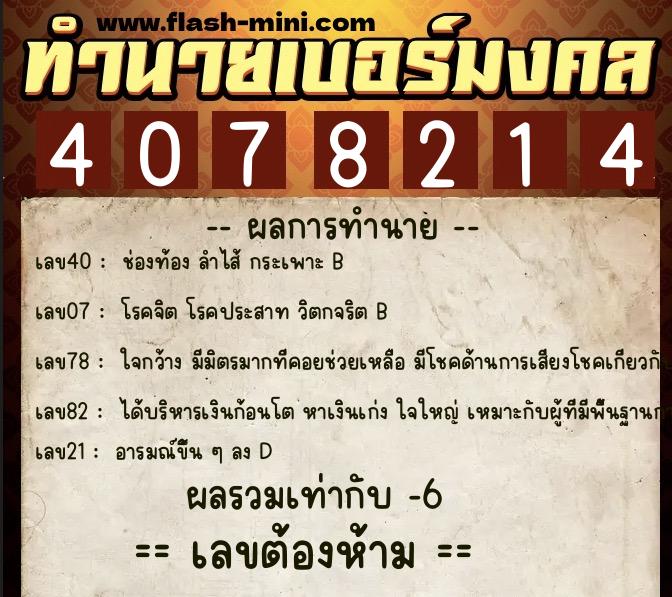 ทำนายเบอร์มงคล 0XX-4078214 ทำนายเบอร์มงคล หมายเลข 060-407821 ทำนายเบอร์มงคล 0XX-4078214 ทำนายเบอร์มงคล หมายเลข 060-407821