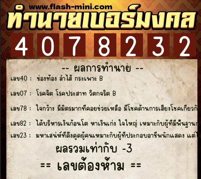 ทำนายเบอร์มงคล 0XX-4078232  ทำนายเบอร์มงคล หมายเลข 061-407823 