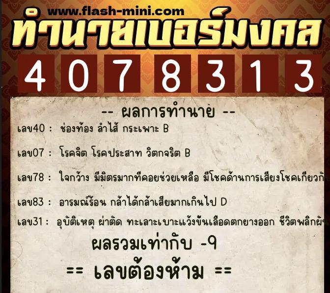 ทำนายเบอร์มงคล 0XX-4078313 ทำนายเบอร์มงคล หมายเลข 092-407831 ทำนายเบอร์มงคล 0XX-4078313 ทำนายเบอร์มงคล หมายเลข 092-407831