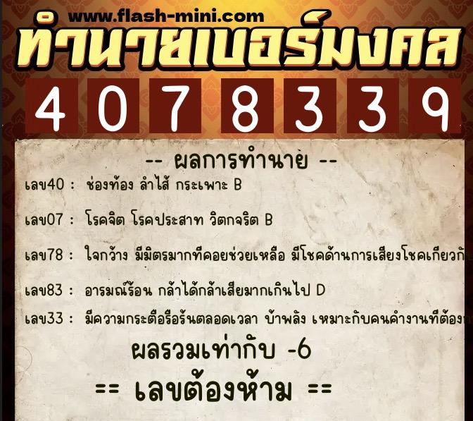 ทำนายเบอร์มงคล 0XX-4078339  ทำนายเบอร์มงคล หมายเลข 087-407833 