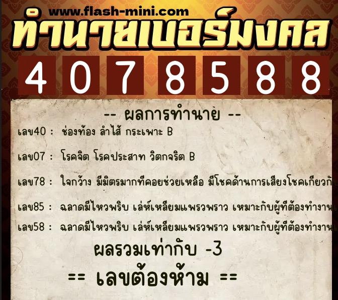 ทำนายเบอร์มงคล 0XX-4078588 ทำนายเบอร์มงคล หมายเลข 082-407858 ทำนายเบอร์มงคล 0XX-4078588 ทำนายเบอร์มงคล หมายเลข 082-407858