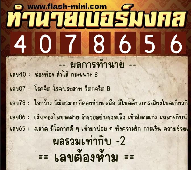 ทำนายเบอร์มงคล 0XX-4078656  ทำนายเบอร์มงคล หมายเลข 065-407865 