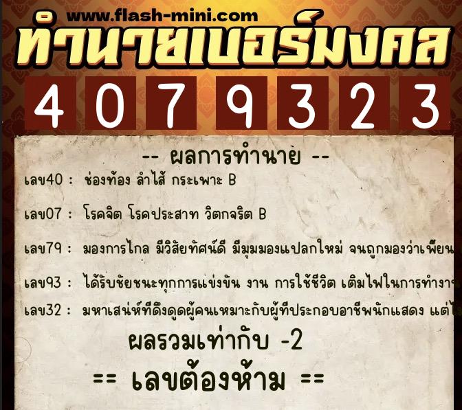 ทำนายเบอร์มงคล 0XX-4079323  ทำนายเบอร์มงคล หมายเลข 098-407932 