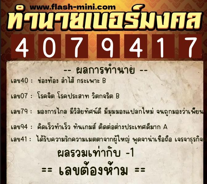 ทำนายเบอร์มงคล 0XX-4079417  ทำนายเบอร์มงคล หมายเลข 081-407941 