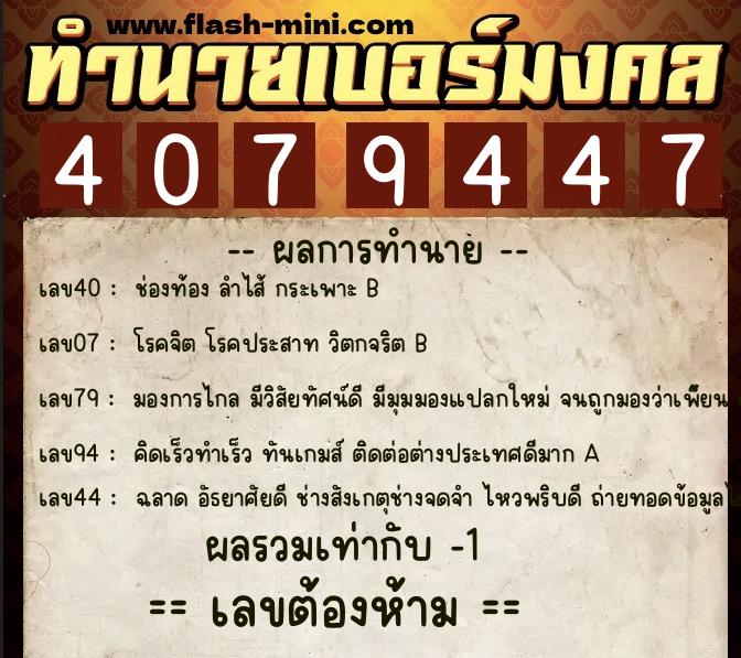 ทำนายเบอร์มงคล 0XX-4079447 ทำนายเบอร์มงคล หมายเลข 062-407944 ทำนายเบอร์มงคล 0XX-4079447 ทำนายเบอร์มงคล หมายเลข 062-407944