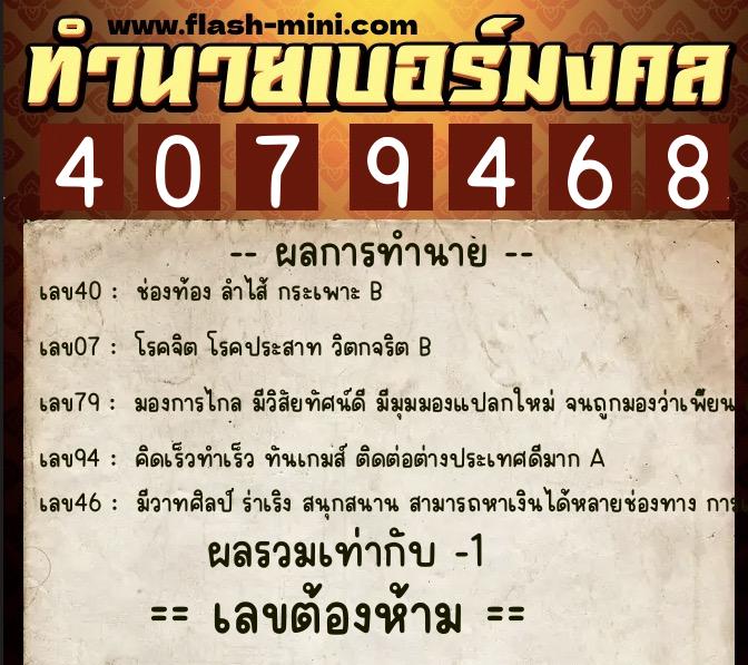 ทำนายเบอร์มงคล 0XX-4079468  ทำนายเบอร์มงคล หมายเลข 099-407946 