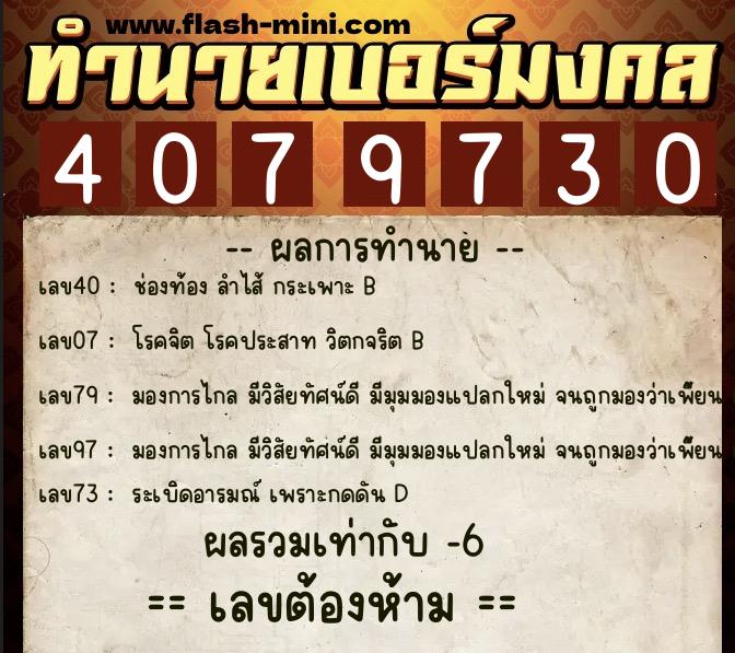 ทำนายเบอร์มงคล 0XX-4079730 ทำนายเบอร์มงคล หมายเลข 062-407973 ทำนายเบอร์มงคล 0XX-4079730 ทำนายเบอร์มงคล หมายเลข 062-407973