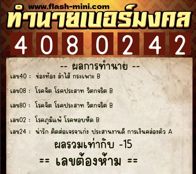 ทำนายเบอร์มงคล 0XX-4080242 ทำนายเบอร์มงคล หมายเลข 090-408024 ทำนายเบอร์มงคล 0XX-4080242 ทำนายเบอร์มงคล หมายเลข 090-408024