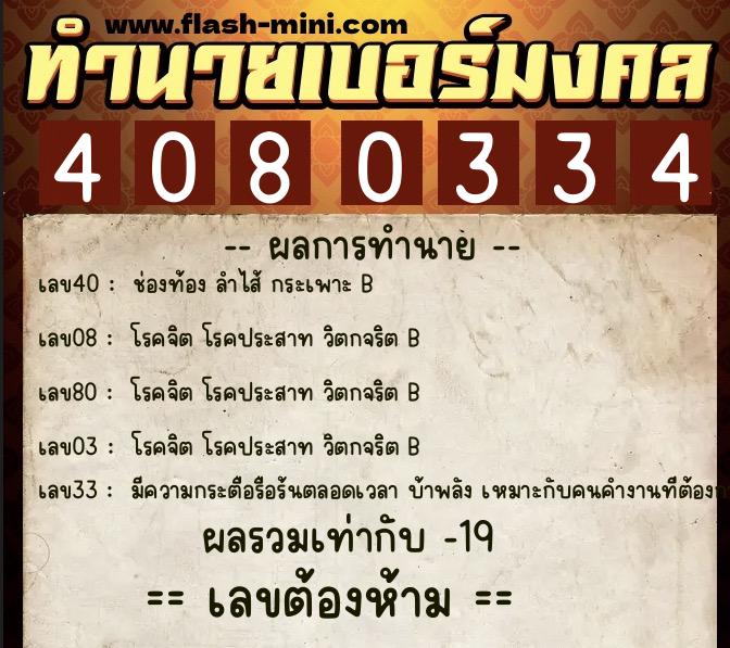 ทำนายเบอร์มงคล 0XX-4080334  ทำนายเบอร์มงคล หมายเลข 063-408033 