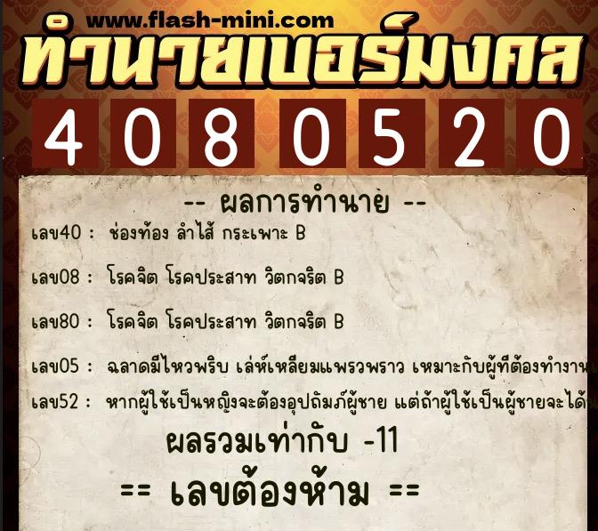 ทำนายเบอร์มงคล 0XX-4080520  ทำนายเบอร์มงคล หมายเลข 097-408052 