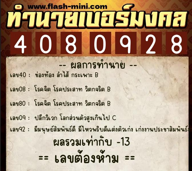 ทำนายเบอร์มงคล 0XX-4080928  ทำนายเบอร์มงคล หมายเลข 083-408092 