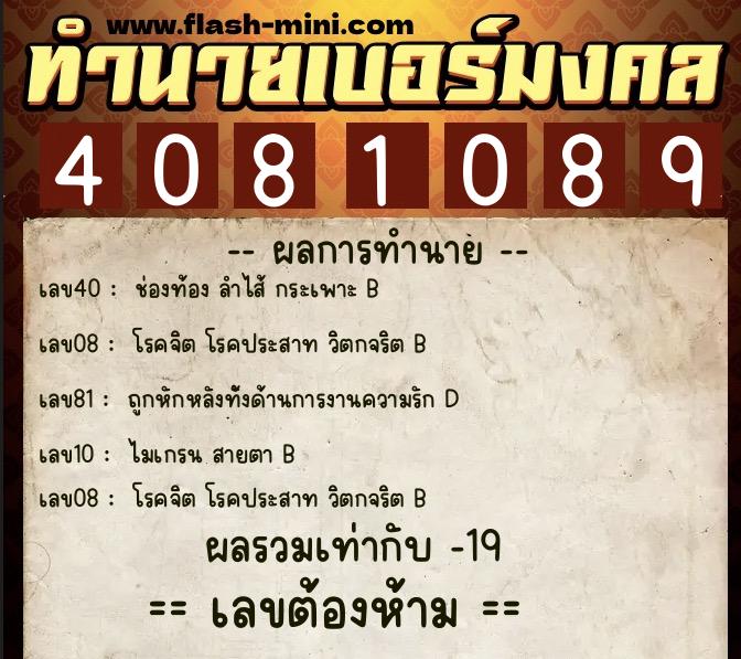 ทำนายเบอร์มงคล 0XX-4081089 ทำนายเบอร์มงคล หมายเลข 087-408108 ทำนายเบอร์มงคล 0XX-4081089 ทำนายเบอร์มงคล หมายเลข 087-408108