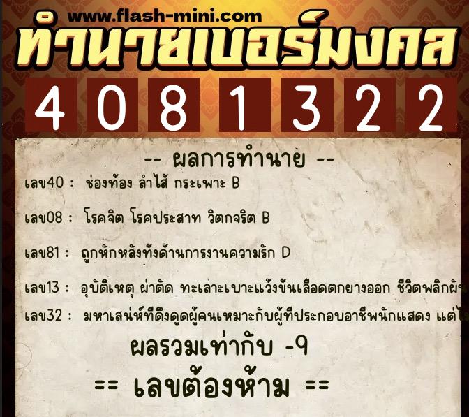 ทำนายเบอร์มงคล 0XX-4081322 ทำนายเบอร์มงคล หมายเลข 080-408132 ทำนายเบอร์มงคล 0XX-4081322 ทำนายเบอร์มงคล หมายเลข 080-408132