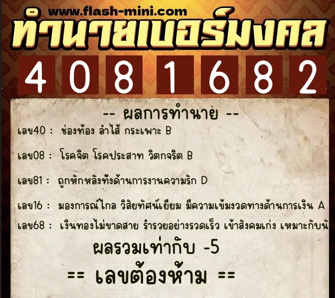 ทำนายเบอร์มงคล 0XX-4081682  ทำนายเบอร์มงคล หมายเลข 083-408168 