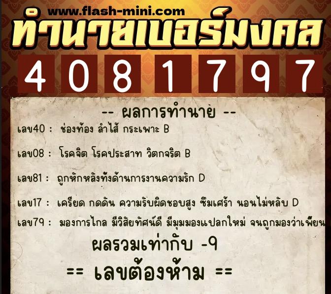 ทำนายเบอร์มงคล 0XX-4081797  ทำนายเบอร์มงคล หมายเลข 087-408179 
