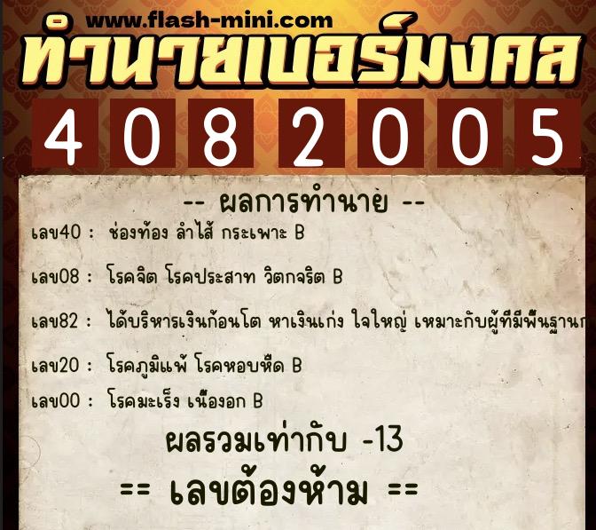ทำนายเบอร์มงคล 0XX-4082005 ทำนายเบอร์มงคล หมายเลข 089-408200 ทำนายเบอร์มงคล 0XX-4082005 ทำนายเบอร์มงคล หมายเลข 089-408200