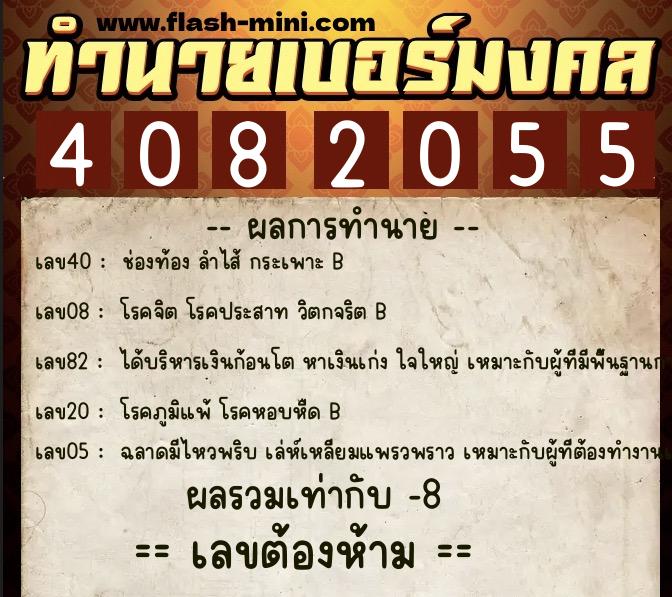 ทำนายเบอร์มงคล 0XX-4082055  ทำนายเบอร์มงคล หมายเลข 064-408205 