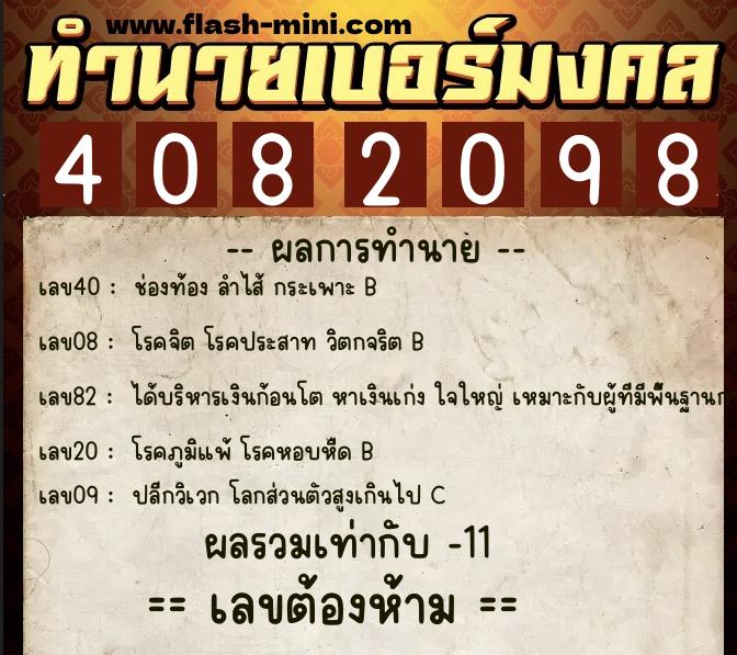 ทำนายเบอร์มงคล 0XX-4082098  ทำนายเบอร์มงคล หมายเลข 063-408209 