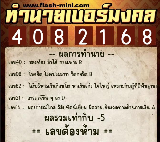 ทำนายเบอร์มงคล 0XX-4082168 ทำนายเบอร์มงคล หมายเลข 061-408216 ทำนายเบอร์มงคล 0XX-4082168 ทำนายเบอร์มงคล หมายเลข 061-408216