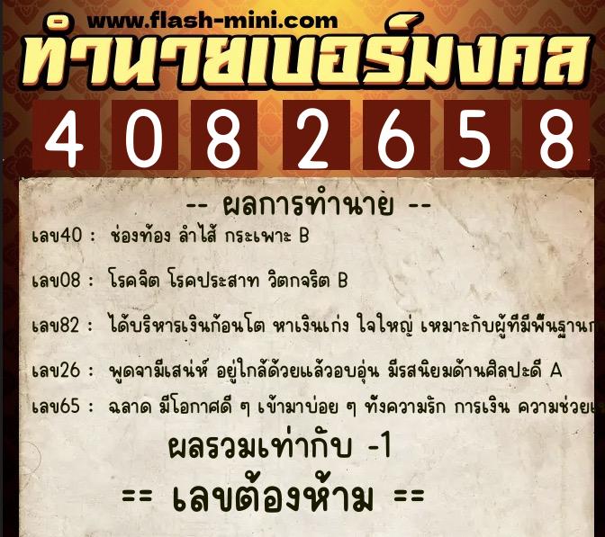 ทำนายเบอร์มงคล 0XX-4082658  ทำนายเบอร์มงคล หมายเลข 097-408265 