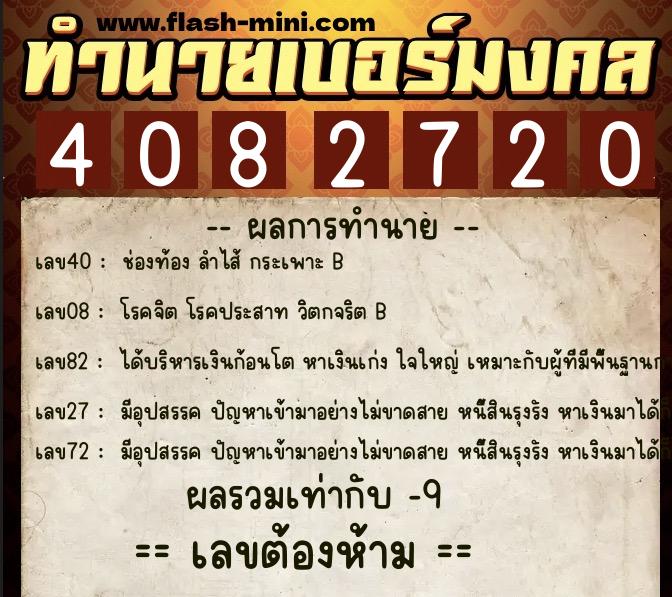 ทำนายเบอร์มงคล 0XX-4082720  ทำนายเบอร์มงคล หมายเลข 093-408272 