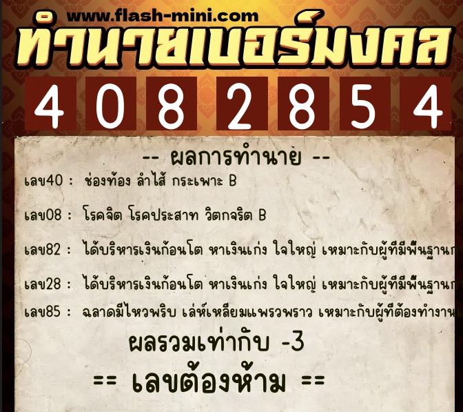 ทำนายเบอร์มงคล 0XX-4082854  ทำนายเบอร์มงคล หมายเลข 087-408285 