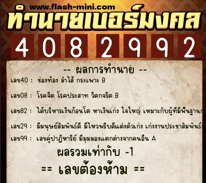 ทำนายเบอร์มงคล 0XX-4082992  ทำนายเบอร์มงคล หมายเลข 089-408299 