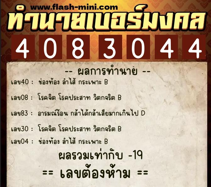 ทำนายเบอร์มงคล 0XX-4083044  ทำนายเบอร์มงคล หมายเลข 080-408304 