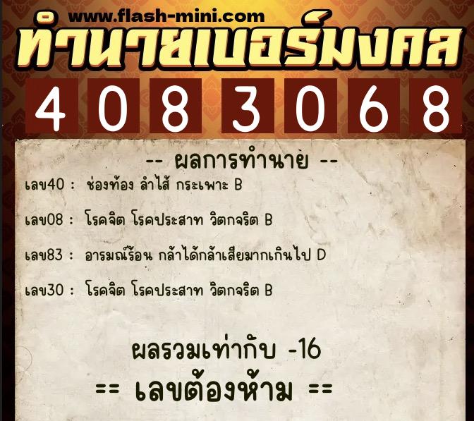 ทำนายเบอร์มงคล 0XX-4083068  ทำนายเบอร์มงคล หมายเลข 096-408306 