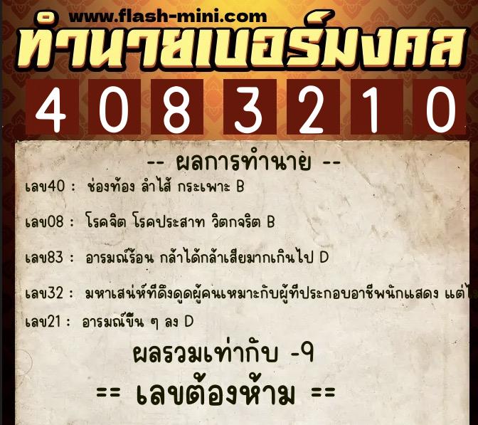 ทำนายเบอร์มงคล 0XX-4083210 ทำนายเบอร์มงคล หมายเลข 067-408321 ทำนายเบอร์มงคล 0XX-4083210 ทำนายเบอร์มงคล หมายเลข 067-408321