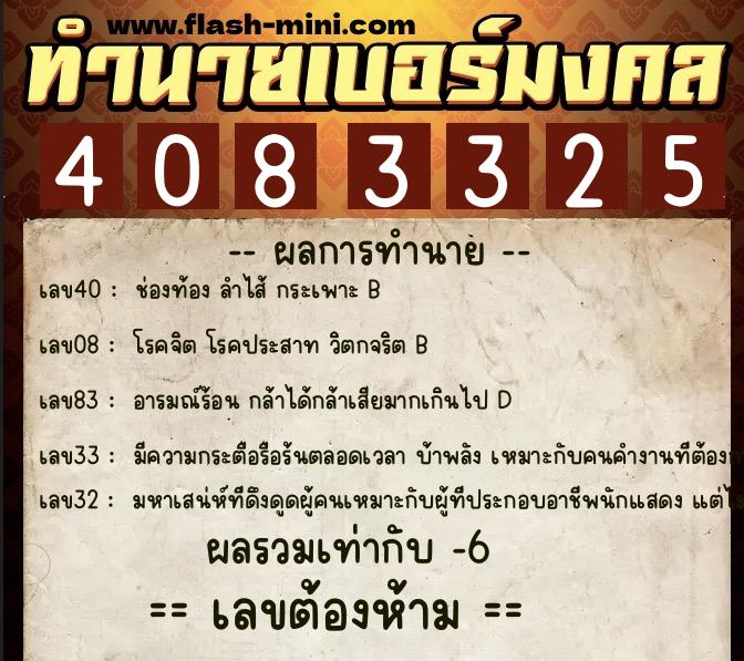 ทำนายเบอร์มงคล 0XX-4083325 ทำนายเบอร์มงคล หมายเลข 088-408332 ทำนายเบอร์มงคล 0XX-4083325 ทำนายเบอร์มงคล หมายเลข 088-408332