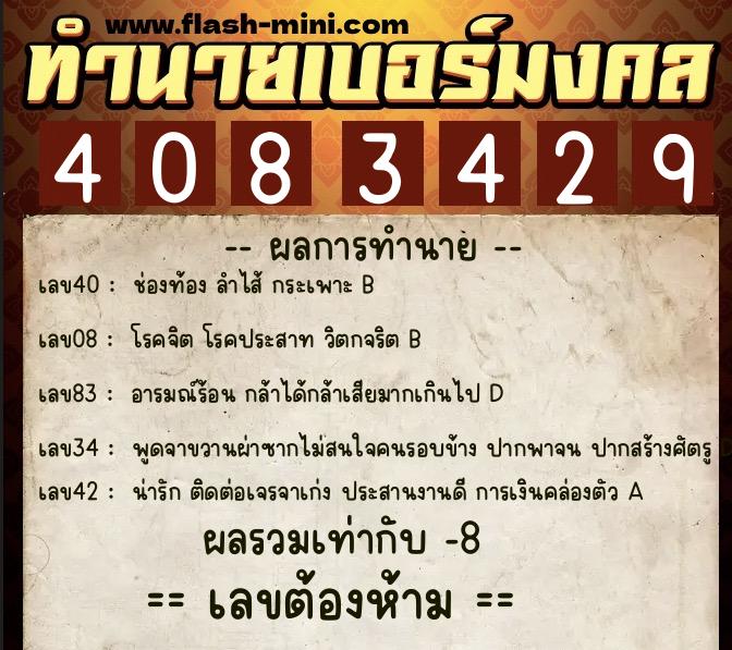 ทำนายเบอร์มงคล 0XX-4083429  ทำนายเบอร์มงคล หมายเลข 084-408342 