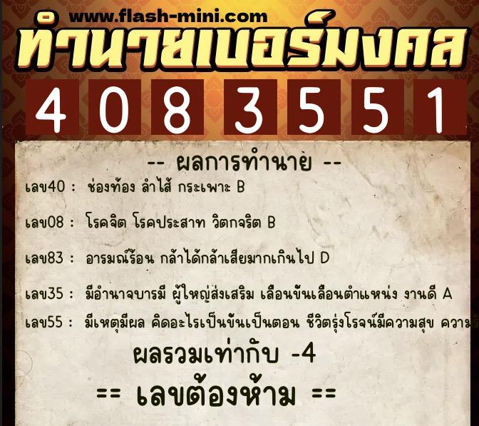 ทำนายเบอร์มงคล 0XX-4083551 ทำนายเบอร์มงคล หมายเลข 064-408355 ทำนายเบอร์มงคล 0XX-4083551 ทำนายเบอร์มงคล หมายเลข 064-408355