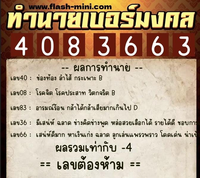 ทำนายเบอร์มงคล 0XX-4083663 ทำนายเบอร์มงคล หมายเลข 086-408366 ทำนายเบอร์มงคล 0XX-4083663 ทำนายเบอร์มงคล หมายเลข 086-408366