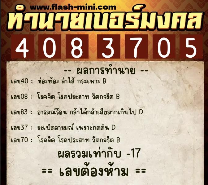 ทำนายเบอร์มงคล 0XX-4083705  ทำนายเบอร์มงคล หมายเลข 087-408370 