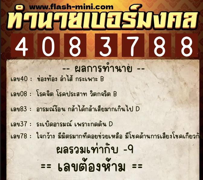 ทำนายเบอร์มงคล 0XX-4083788  ทำนายเบอร์มงคล หมายเลข 099-408378 