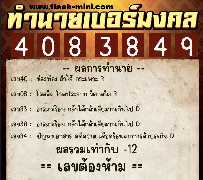 ทำนายเบอร์มงคล 0XX-4083849  ทำนายเบอร์มงคล หมายเลข 083-408384 