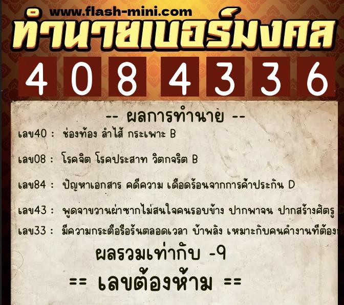 ทำนายเบอร์มงคล 0XX-4084336  ทำนายเบอร์มงคล หมายเลข 097-408433 