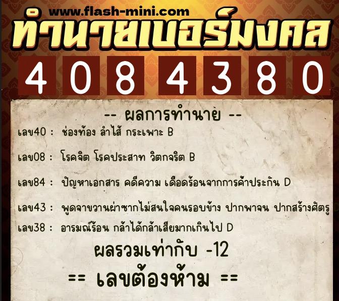 ทำนายเบอร์มงคล 0XX-4084380 ทำนายเบอร์มงคล หมายเลข 061-408438 ทำนายเบอร์มงคล 0XX-4084380 ทำนายเบอร์มงคล หมายเลข 061-408438