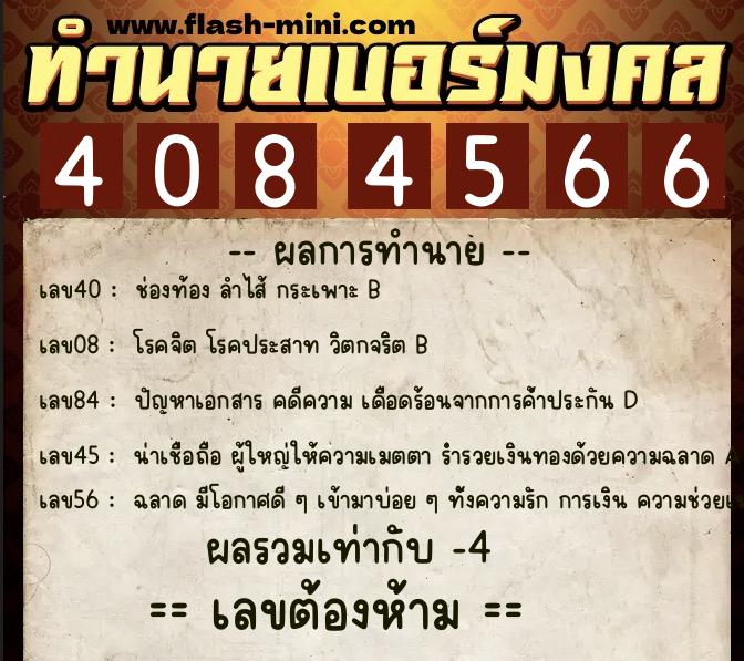 ทำนายเบอร์มงคล 0XX-4084566 ทำนายเบอร์มงคล หมายเลข 088-408456 ทำนายเบอร์มงคล 0XX-4084566 ทำนายเบอร์มงคล หมายเลข 088-408456