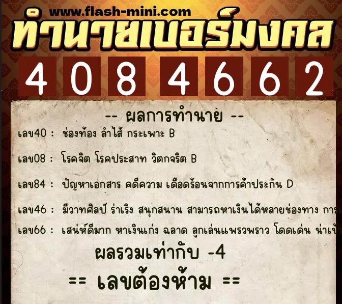 ทำนายเบอร์มงคล 0XX-4084662 ทำนายเบอร์มงคล หมายเลข 069-408466 ทำนายเบอร์มงคล 0XX-4084662 ทำนายเบอร์มงคล หมายเลข 069-408466